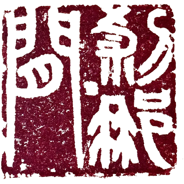 刹那间