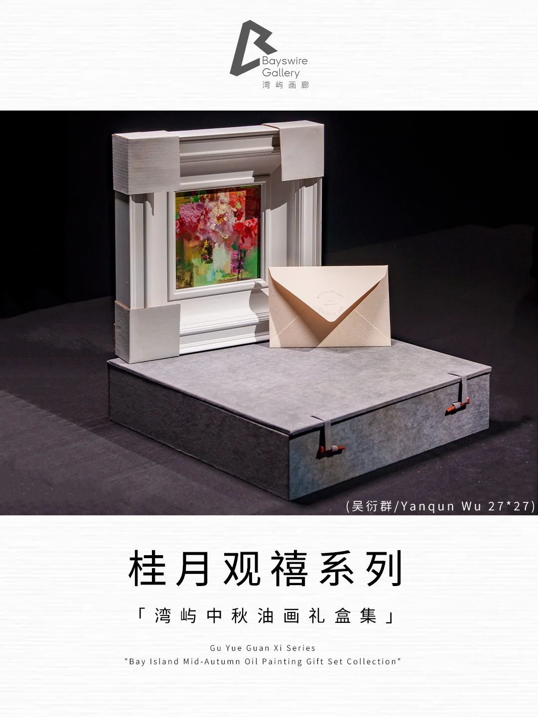 湾屿内容封面：桂月观禧系列